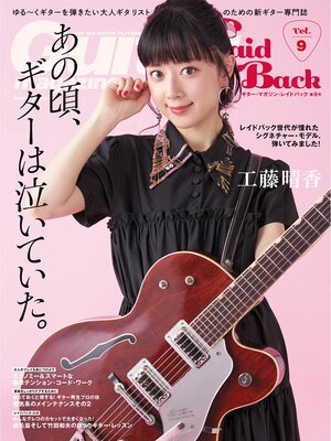 cover image of ギター・マガジン・レイドバックVolume9